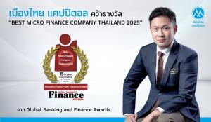 MTC คว้ารางวัล “Best Micro Finance Company Thailand 2025”