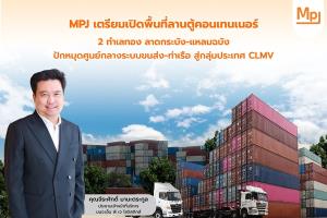 MPJเปิดให้บริการขนส่งรถ EV- พลังงานสะอาด