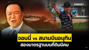 จอห์นนี่ vs สนามบินอนุทิน สองมาตรฐานบนที่ดินนิคม
