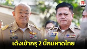 ครม.ไฟเขียวเด้ง 2 อธิบดีสาย "ภูมิใจไทย" เข้ากรุ ตามที่มหาดไทยเสนอ