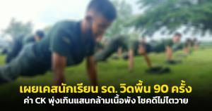 ค่า CK พุ่งเกินแสน! เผยเคสนักเรียน รด.วิดพื้น 90 ครั้ง กล้ามเนื้อพัง โชคดีไม่ไตวาย