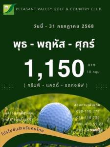 เพลสเซ่นวัลเล่ย์มีโปรโมชันออกรอบพุธถึงศุกร์