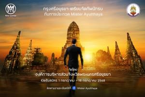 อยุธยาจัดใหญ่ ประกวดชายไทยหัวใจนักรบ “มิสเตอร์อยุธยา 2025” รางวัล 6 หลัก-ดันเป็นทูตการท่องเที่ยว