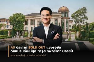 A5 ประกาศSold Out แซงค์ รอยัล กรุงเทพกรีฑา มูลค่า3.5 พันล.
