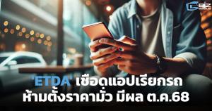 ETDA เชือดแอปเรียกรถ ห้ามมั่วราคา มีผล ต.ค.68