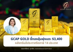 GCAP GOLD ชี้ราคาทองเข้าสู่แนวโน้มขาขึ้น ลุ้นพุ่งแตะ $3,400