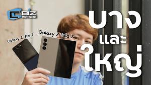 พรีวิว Samsung Galaxy Z Fold 7 และ Z Flip บาง ไม่บวม สัดส่วนไม่เพี้ยน