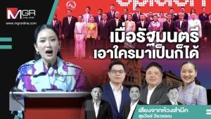 เมื่อรัฐมนตรีเอาใครมาเป็นก็ได้