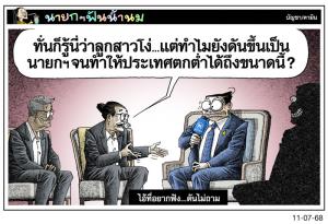 ไอ้ที่อยากฟัง...ดันไม่ถาม