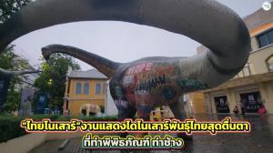 “ไทยโนเสาร์” งานแสดงไดโนเสาร์พันธุ์ไทยสุดตื่นตา ที่ท่าพิพิธภัณฑ์ท่าช้าง