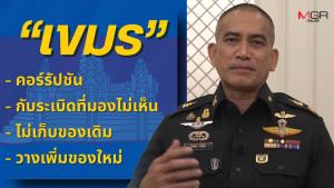 “นายพลเบิร์ด” ไม่เชื่อกัมพูชาจริงใจปราบปรามแก๊งคอลฯ แฉเคยละเมิดสนธิสัญญาเก็บกู้ทุ่นระเบิด
