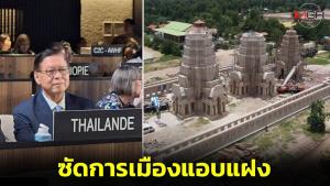 ไทยงง! จู่ๆ เขมรยกปมภูม่านฟ้าร้องยูเนสโก ขณะถกวาระอนุรักษ์มรดกโลก ซัดการเมืองแอบแฝง