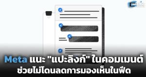 Meta แนะ "ซ่อนลิงก์" ในคอมเมนต์ ไม่ถูกลดการมองเห็น