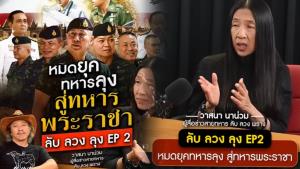 กองทัพไทยพลิกโฉมสู่ "ทหารพระราชา" ยุติยุค "3 ลุง" พร้อมยกระดับปกป้องอธิปไตยชายแดน
