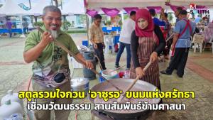 (ชมคลิป) สตูลรวมใจกวน "อาซูรอ" ขนมแห่งศรัทธา เชื่อมวัฒนธรรม สานสัมพันธ์ข้ามศาสนา