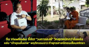 จีน Viewfinder ชี้ชัด! "วงการสงฆ์" วิกฤตหนักกว่าในหนัง หลัง "เจ้าคุณชั้นเทพ" พฤติกรรมฉาว ทำพุทธศาสนิกชนเสื่อมศรัทธา
