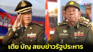 “เตีย บัญ” ออกคลิปสยบข่าวรัฐประหาร ก๊อปคำพูด “ฮุนเซน” ด่าไทยรุกราน