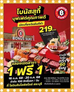 เอ็มเค ปั้น โบนัสสุกี้ ลุยสงครามสุกี้บุฟเฟ่ต์