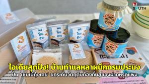 (ชมคลิป) ไอเดียสุดปัง! บ้านท่าแลหลาผนึกกรมประมง ปั้น ‘เซมเบ้กุ้งเคย’ ยกระดับวัตถุดิบท้องถิ่นสู่ของฝากหรูดูแพง