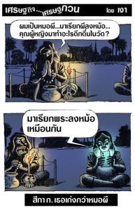 เธอเก่งกว่าหมอผี