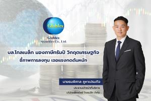บล.โกลเบล็ก มองภาษีทรัมป์ วิกฤตเศรษฐกิจ
