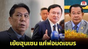 “วิสุทธิ์” ปัด “แม้ว” ครอบงำ พท.ยันแค่แนะนำไม่ได้สั่งการ อย่าเอาอคติบดบังประโยชน์ชาติ เย้ย “ฮุนเซน” แค่พ่อมดเขมร