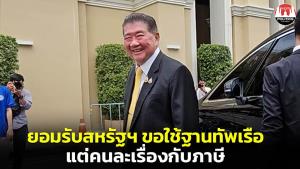 “มท.อ้วน” ยอมรับมะกันขอใช้ฐานทัพเรือถ่วงดุลอำนาจจีน แต่เป็นคนละเรื่องกับภาษีสหรัฐฯ