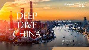 เมย์แบงก์ ชวนร่วมสัมมนา Deep Dive China เจาะลึกตลาดหุ้นจีน ส่องหุ้นเด่น ศักยภาพสูง โดยผู้เชี่ยวชาญระดับภูมิภาค