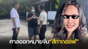 ศาลออกหมายจับ "สีกากอล์ฟ" พัวพันเงินวัด-ฟอกเงิน