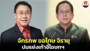 “จักรภพ” ขอโทษ “จิรายุ” ปมแย่งเก้าอี้โฆษกรัฐบาล ยันได้รับการทาบทามจริงและรับปากแล้ว ย้ำงานการเมืองชักช้าไม่ได้