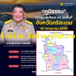 จับตาพรุ่งนี้ “สิงห์อ้วน” ลัดคิวลงพื้นที่ จ.ศรีสะเกษ คนละเขต “ไล่หนูซื้องูเห่า” แจงพบ ผู้บริหารจังหวัด ขับเคลื่อนแก้ยาเสพติด