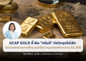 จับตาทองเด้งขึ้นต่อรับ "ทรัมป์" จุดชนวนความกังวลการค้ารอบใหม่ ลุ้นราคาทะยานเหนือ $3,400