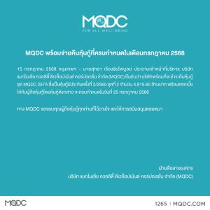 MQDC พร้อมจ่ายคืนหุ้นกู้ที่ครบกำหนดในเดือนกรกฎาคม 68