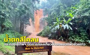 น้ำตกกลายเป็นสีโคลน !! อช.ดอยสุเทพฯ ประกาศปิดการท่องเที่ยวน้ำตกหมอกฟ้า