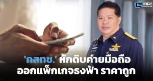 กสทช.หักดิบค่ายมือถือออก 'แพ็กเกจธงฟ้า'