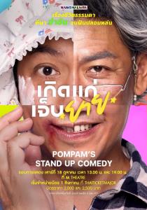 ‘ป๋อมแป๋ม’ เสิร์ฟ “Pompam’s Stand up comedy” ครั้งแรก! “เกิด แก่ เจ็บ ยาย” ที่จะมาเล่าเรื่องชีวิตธรรมดาที่พาขำขันจนฟันปลอมหล่น