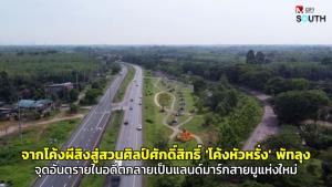 (ชมคลิป) จากโค้งผีสิงสู่สวนศิลป์ศักดิ์สิทธิ์ "โค้งหัวหรั่ง" พัทลุง จุดอันตรายในอดีตกลายเป็นแลนด์มาร์กสายมูแห่งใหม่