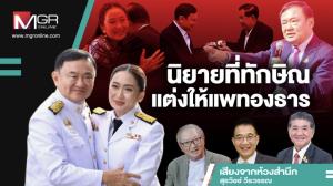 นิยายที่ทักษิณแต่งให้แพทองธาร