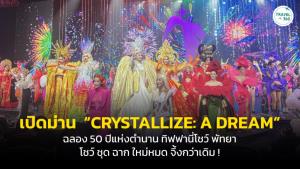 เปิดม่าน  “CRYSTALLIZE: A DREAM” ฉลอง 50 ปี ตำนานทิฟฟานี่โชว์แห่งพัทยา