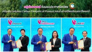 กลุ่มไทยออยล์คว้าใบรับรองคาร์บอนฟุตพรินต์ทั้ง 10 ผลิตภัณฑ์หลัก