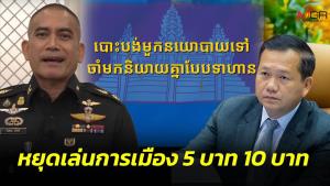 “เสธ.เบิร์ด” แนะ “ฮุน มาเนต” หยุดเล่นการเมือง 5 บาท 10 บาท มาคุยกันแบบทหาร