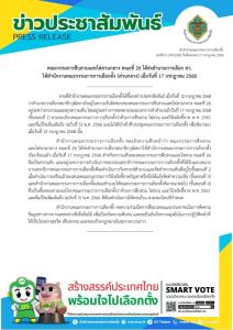 กกต.เผยคกก.สอบคดีฮั้วสว.ส่งสำนวนสนง.แล้ว รายละเอียดเป็นความลับ เร่งดำเนินการตามขั้นตอน