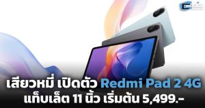 เสียวหมี่ เปิดตัว Redmi Pad 2 4G แท็บเล็ต 11 นิ้ว เริ่มต้น 5,499.-