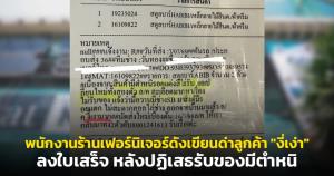 ลูกค้าสุดช็อก! พนักงานร้านเฟอร์นิเจอร์ดังเขียนด่า "งี่เง่า" ลงใบเสร็จ หลังปฏิเสธรับของมีตำหนิ