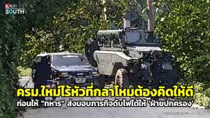 ครม.ใหม่ไร้หัวที่กลาโหมต้องคิดให้ดีก่อนให้ “ทหาร” ส่งมอบภารกิจดับไฟใต้ให้ “ฝ่ายปกครอง”