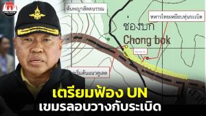 เตรียมฟ้องยูเอ็น! เขมรลอบวางกับระเบิดช่องบก แหกอนุสัญญาออตตาวา “บิ๊กเล็ก” เรียกถก ศบ.ทก.ด่วนพรุ่งนี้