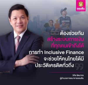 ออมสิน ช่วยคนไทยสร้างเครดิต ผ่านโครงการสินเชื่อสร้างเครดิต สร้างโอกาส ปลดล็อกทุกอาชีพที่ไม่เคยกู้ มีรายได้