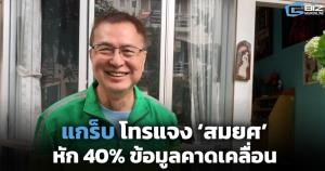 แกร็บ โทรแจง ‘สมยศ’ หัก 40% ข้อมูลคาดเคลื่อน