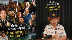 พ่อเลี้ยงเจแฉ! “บิ๊กปู-แม่ทัพกุ้ง” ถูกโดดเดี่ยวกลางวิกฤตชายแดน ปม MOU 43-44 เชื่อมโยงเครือข่าย “ทักษิณ-ลุงตู่”