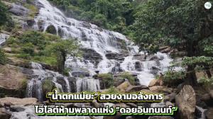 “น้ำตกแม่ยะ” สวยงามอลังการ ไฮไลต์ห้ามพลาดแห่ง “ดอยอินทนนท์”
